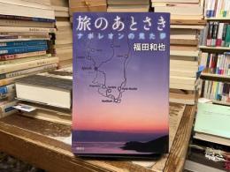 旅のあとさき : ナポレオンの見た夢