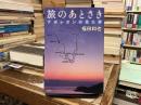 旅のあとさき : ナポレオンの見た夢