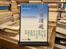 読書清遊 : 富士川英郎随筆選