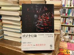 ゴジラ幻論