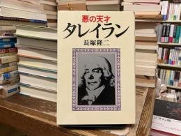 悪の天才タレイラン