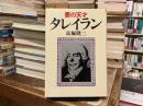 悪の天才タレイラン