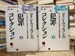 コリン・ウィルソンの犯罪コレクション