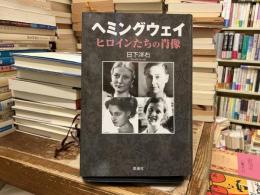 ヘミングウェイ・ヒロインたちの肖像