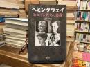 ヘミングウェイ・ヒロインたちの肖像