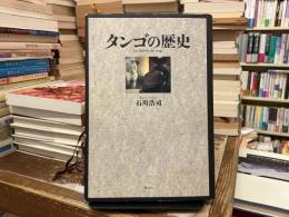 タンゴの歴史