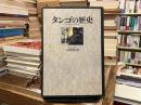 タンゴの歴史