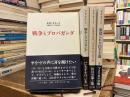 戦争とプロパガンダ　全4巻揃い