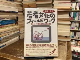 若者文化のフィールドワーク : もう1つの地域文化を求めて