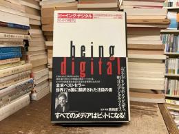 ビーイング・デジタル : ビットの時代