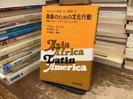自由のための文化行動