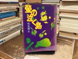 蛍の泣く島