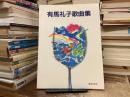 有馬礼子歌曲集