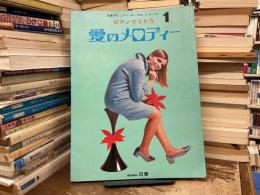 ピアノでうたう : 愛のメロディー 1