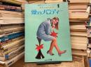 ピアノでうたう : 愛のメロディー 1