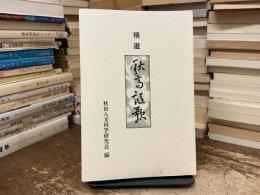 精選秋高謳歌