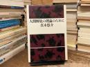 人間解放の理論のために