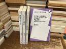 ①日本近世の起源 ②神風連とその時代 ③なぜいま人類史か ④ドストエフスキイの政治思想 4巻セット