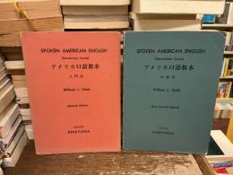 アメリカ口語教本　入門用・中級用　2冊セット