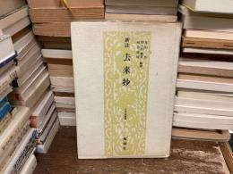 新註　去来抄