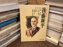 後藤新平