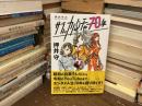 押井守のサブぃカルチャー７０年