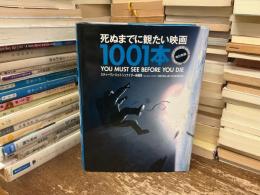 死ぬまでに観たい映画1001本