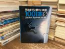 死ぬまでに観たい映画1001本