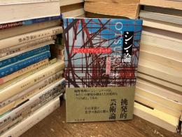 シン・論 : おたくとアヴァンギャルド