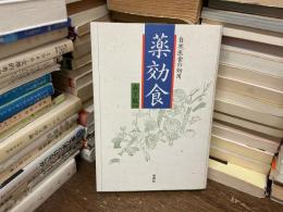 薬効食 : 自然医食の効用
