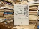 「論理的思考」の文化的基盤　4つの思考表現スタイル