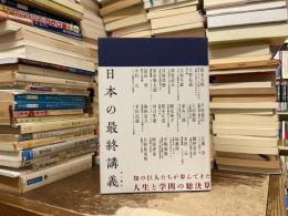 日本の最終講義