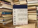 日本の最終講義