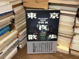 東京「夜」散歩 : 奇所、名所、懐所の「暗闇伝説」