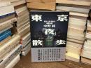 東京「夜」散歩 : 奇所、名所、懐所の「暗闇伝説」