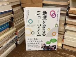 地域を変えるミュージアム : 未来を育む場のデザイン