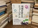 地域を変えるミュージアム : 未来を育む場のデザイン