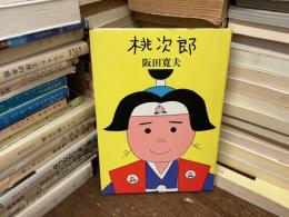 桃次郎
