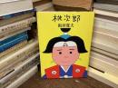 桃次郎