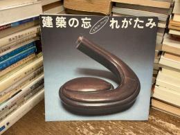 建築の忘れがたみ : 一木努コレクション