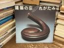 建築の忘れがたみ : 一木努コレクション