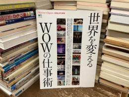 世界を変えるWOWの仕事術