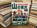 写真解説山の見方木の見方 : 森づくりの基礎を知るために