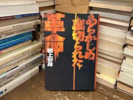 あらかじめ裏切られた革命