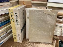 ①一本の釘　②一本の釘 拾遺　二冊