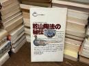 乾山陶法の秘伝 : 入門・乾山自筆『陶工必用』