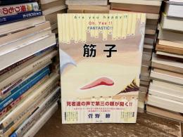筋子