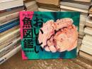 クレヨンで描いたおいしい魚図鑑