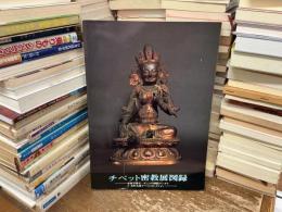 チベット密教展図録