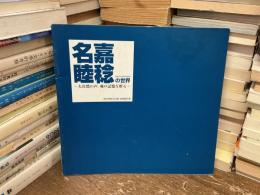 名嘉睦稔の世界　大自然の声、魂の記憶を彫る